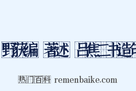 野获编·著述·吕焦二书造句是什么意思的图片